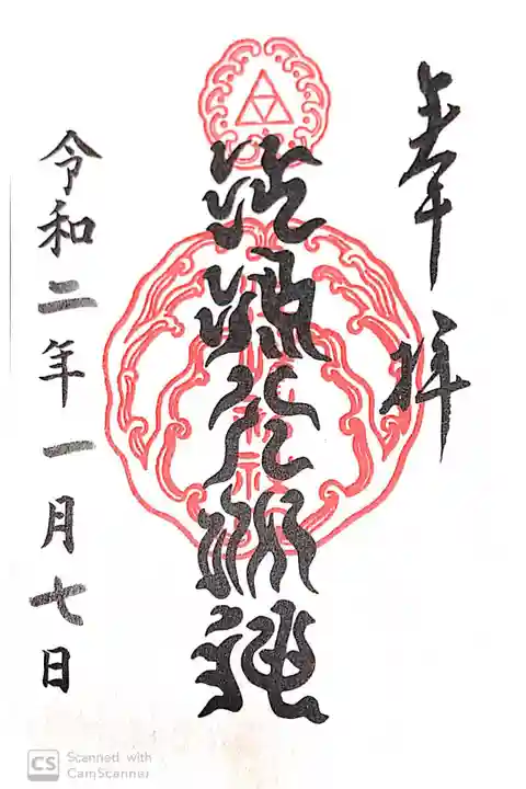 江島神社にて
江島大明神