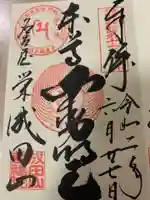 成田山 萬福院の御朱印