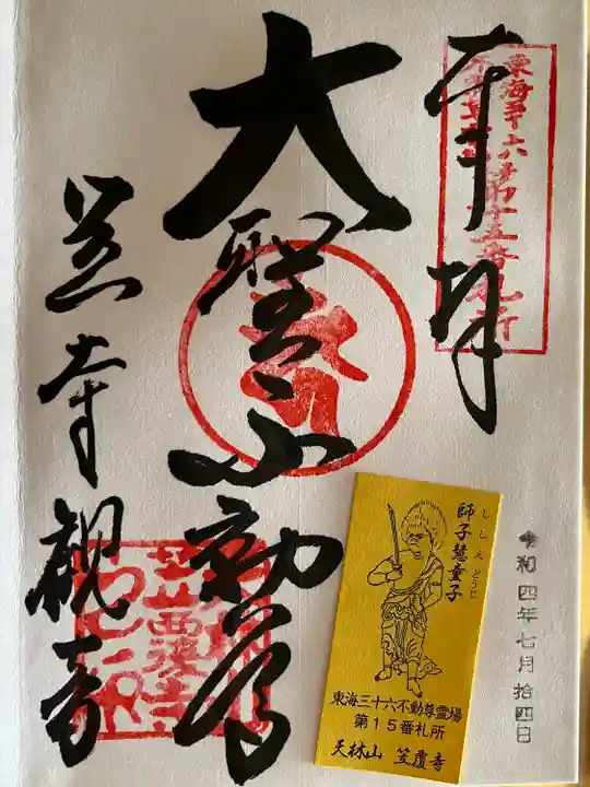 笠覆寺 (笠寺観音)の御朱印