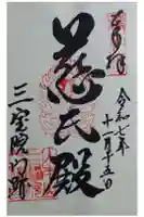 三宝院(三宝院門跡)の御朱印