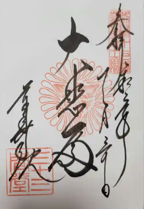 蓮華王院(三十三間堂)の御朱印