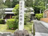 小松寺(滋賀県)