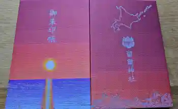 留萌神社の御朱印 2025年11月