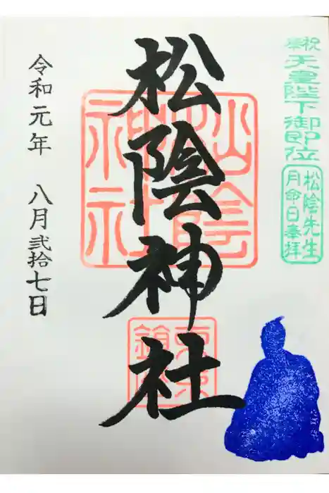 松陰神社の御朱印