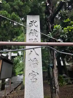 武蔵野八幡宮(東京都)