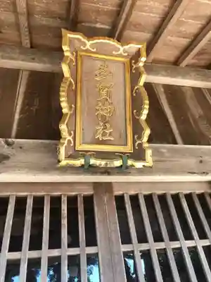 多賀神社の本殿・本堂