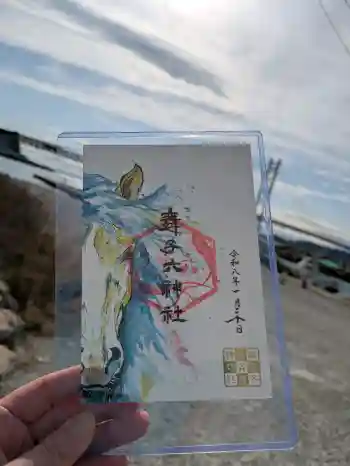 舞子六神社/まいこむの宮の御朱印 2026年01月