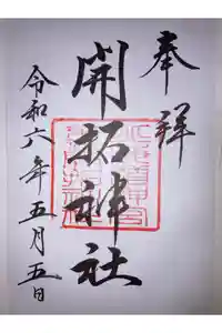 開拓神社の御朱印