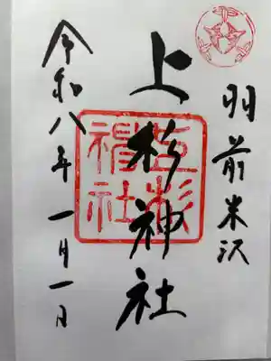 上杉神社の御朱印