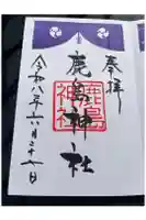 鹿島神社の御朱印