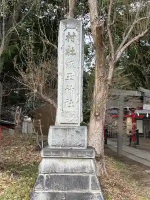 飯玉神社(群馬県)