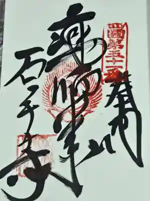 石手寺の御朱印
