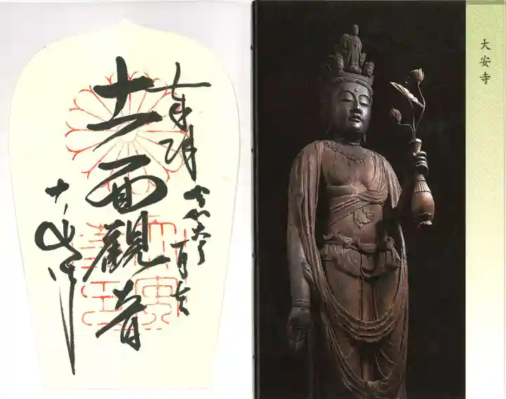 大安寺(奈良県)