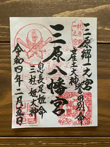 三原八幡宮の御朱印