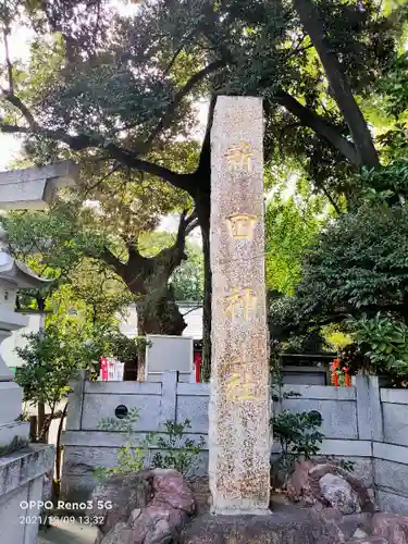 新田神社のその他建物