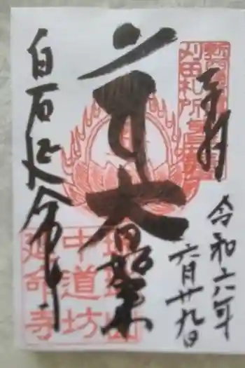 延命寺の御朱印