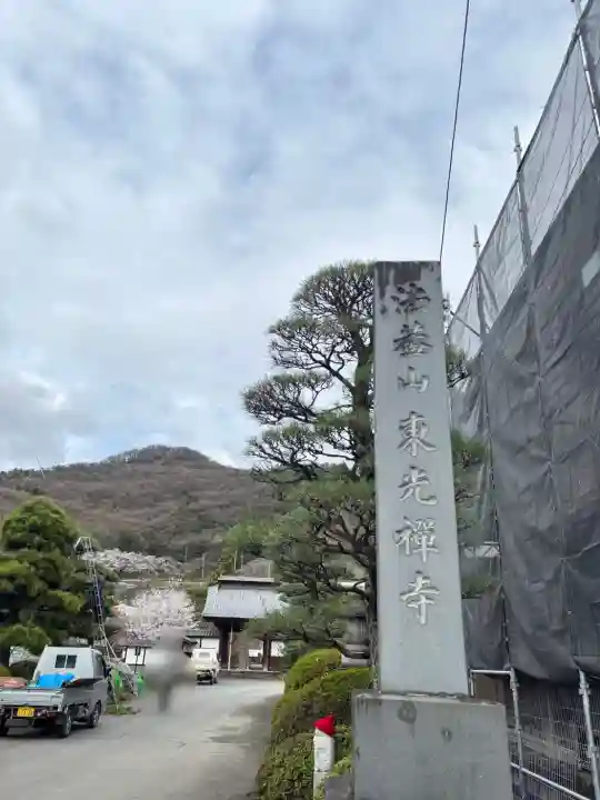東光寺の{uncategorized: "未分類", other: "その他", undefined: "問題あり", building: "その他建物", grave: "お墓", sacred_gate: "鳥居", guardian: "狛犬", statue: "像", buddha: "仏像", history: "歴史", nature: "自然", garden: "庭園", animal: "動物", pagoda: "塔", temizu: "手水舎", mountain_gate: "山門・神門", sanctuary: "本殿・本堂", subordinate: "末社・摂社", art: "芸術", scenery: "景色", jizo: "地蔵", ema: "絵馬", goshuin: "御朱印", omikuji: "おみくじ", items: "授与品その他", amulet: "お守り", goshuincho: "御朱印帳", eats: "食事", festival: "お祭り", votive_dance: "神楽", shichigosan: "七五三参", wedding: "結婚式", experience: "体験その他", initially: "初詣", around: "周辺", anti_infection: "感染症対策"}