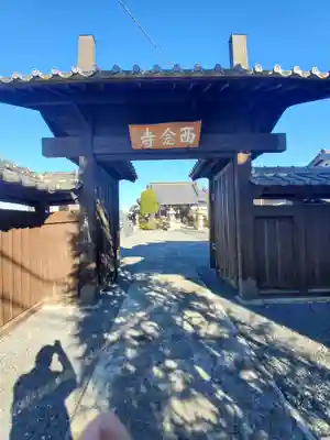 西念寺の山門・神門