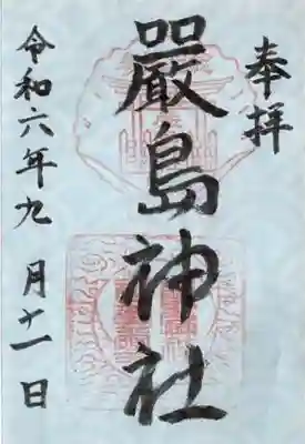 厳島神社の御朱印