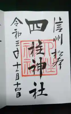 四柱神社の御朱印