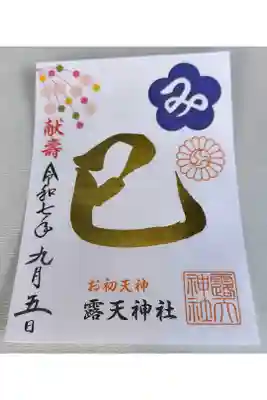 干支御朱印【巳：書き置き】