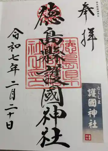 徳島県護國神社の御朱印