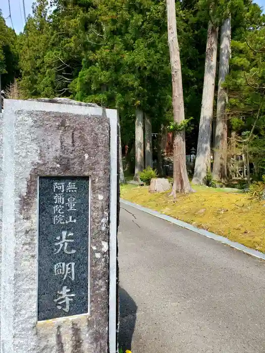 光明寺の建物その他