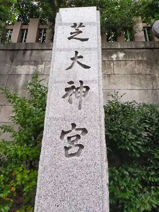 芝大神宮(東京都)