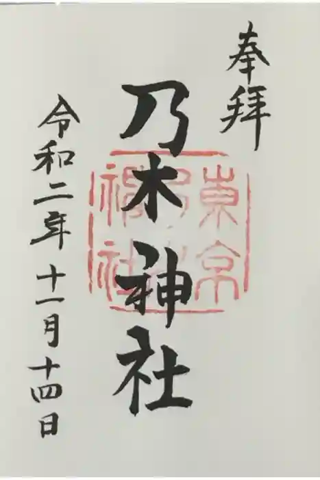 乃木神社の御朱印