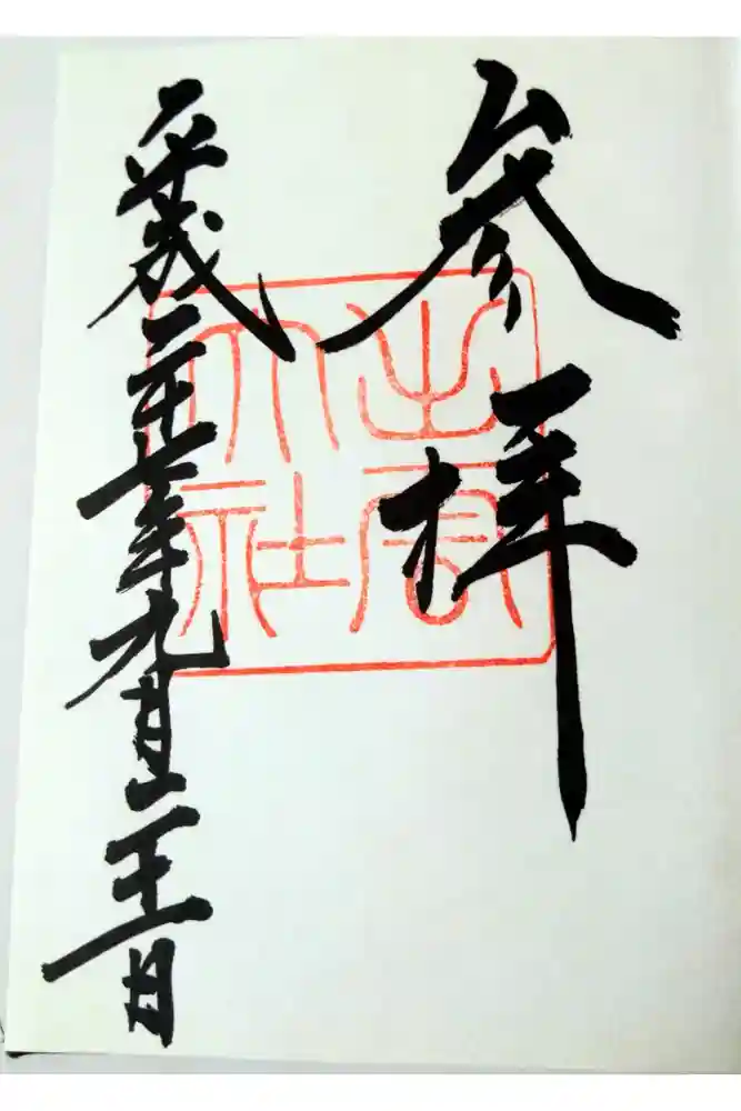 出雲大社の御朱印