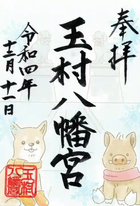 玉村八幡宮の御朱印