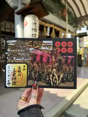 真田山 三光神社の御朱印