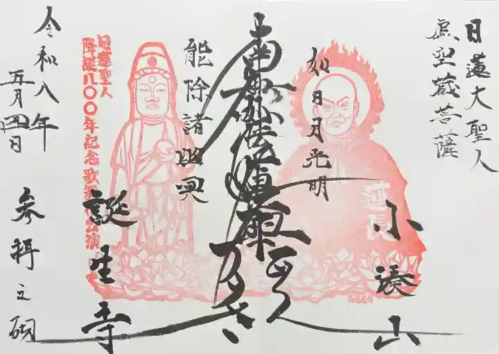誕生寺の御朱印
