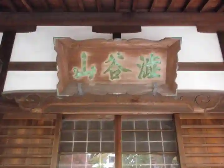 東福寺(東京都)