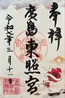 東照宮(広島県)