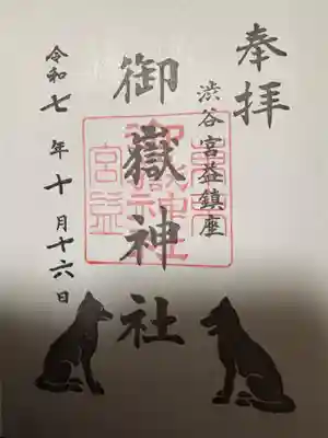 宮益御嶽神社(東京都)