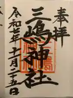 三嶋神社(北海道)