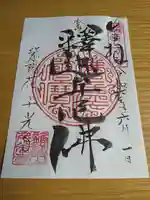 千光寺の御朱印