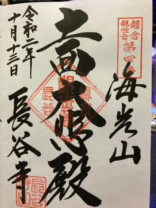 長谷寺の御朱印