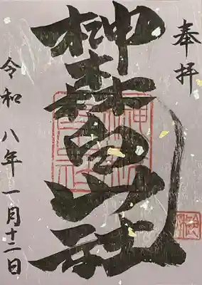 榊森白山社の御朱印