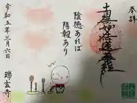 瑞玄寺の御朱印