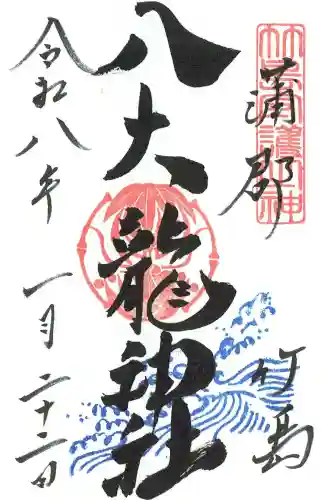 八百富神社の御朱印