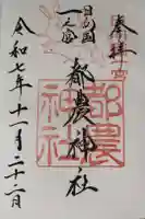 都農神社の御朱印