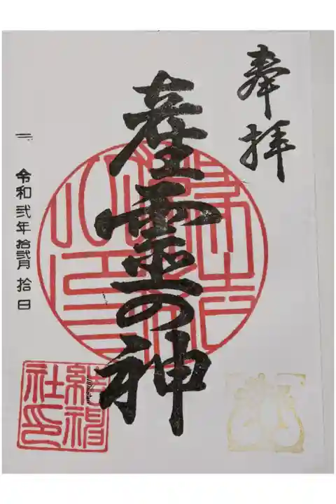 神社の左奥の工場の事務所で直書きしていただきました。但しオールはんこ。