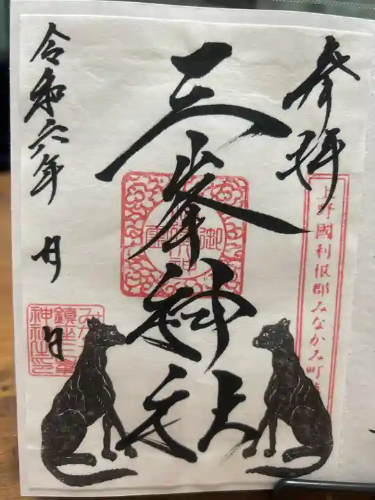 三峯神社(群馬県)