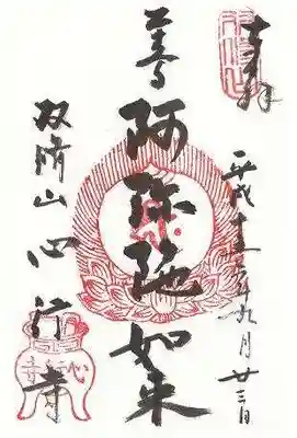 心行寺(東京都)