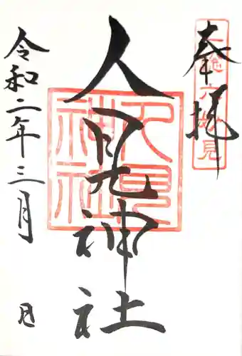 人見神社の御朱印