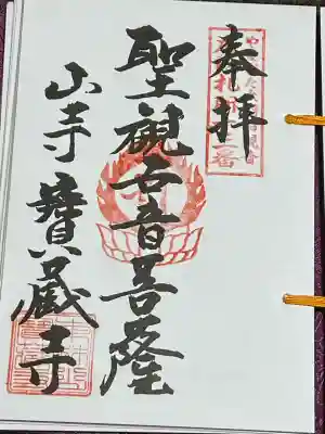 宝蔵寺(山形県)