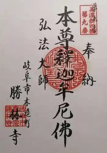勝林寺(岐阜県)
