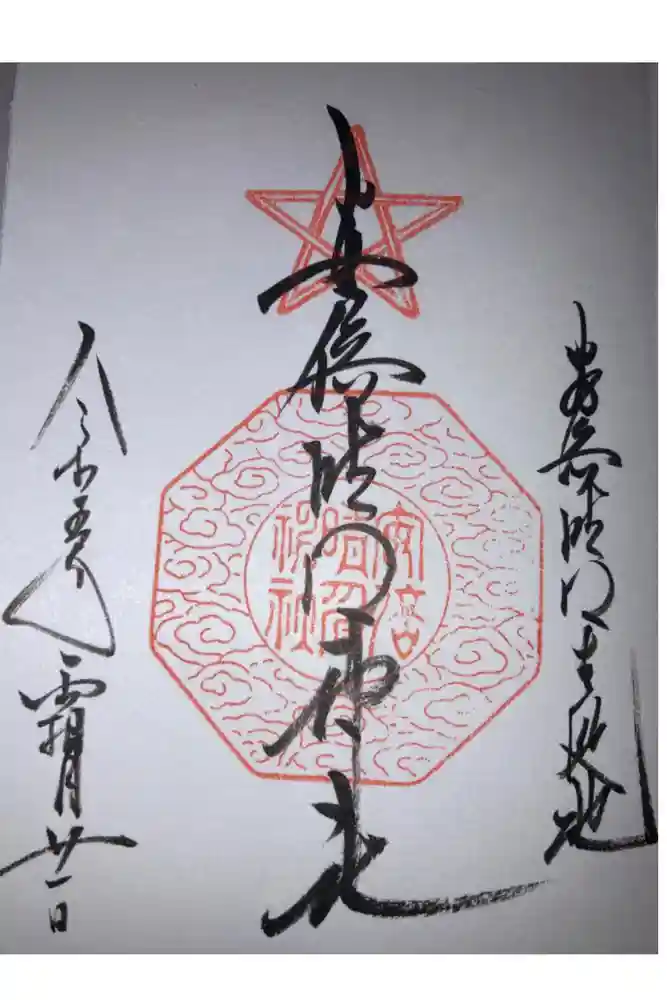 安倍晴明神社（阿倍王子神社境外末社）の御朱印